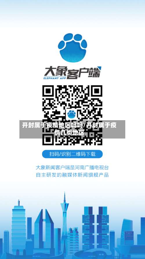 开封属于疫情地区吗吗/开封属于疫情几类地区-第2张图片