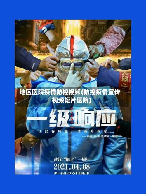 地区医院疫情防控视频(防控疫情宣传视频短片医院)-第2张图片
