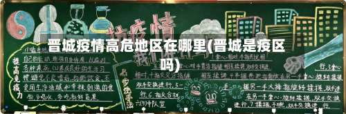 晋城疫情高危地区在哪里(晋城是疫区吗)-第1张图片