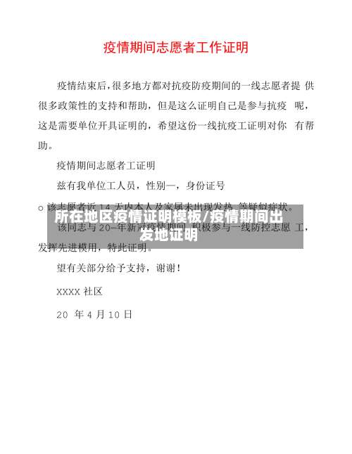 所在地区疫情证明模板/疫情期间出发地证明-第1张图片