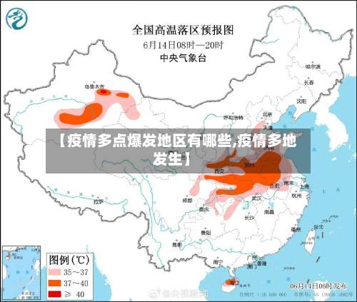 【疫情多点爆发地区有哪些,疫情多地发生】-第1张图片