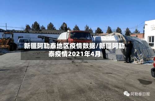 新疆阿勒泰地区疫情数据/新疆阿勒泰疫情2021年4月-第2张图片