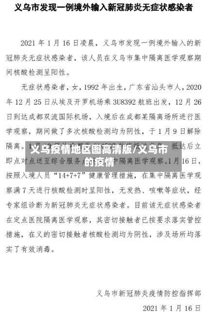 义乌疫情地区图高清版/义乌市的疫情-第2张图片