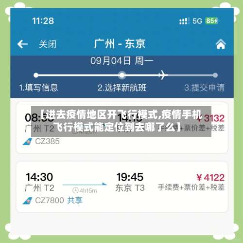 【进去疫情地区开飞行模式,疫情手机飞行模式能定位到去哪了么】-第3张图片