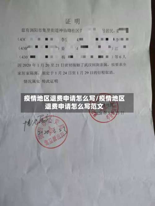 疫情地区退费申请怎么写/疫情地区退费申请怎么写范文-第1张图片