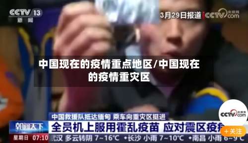 中国现在的疫情重点地区/中国现在的疫情重灾区-第1张图片