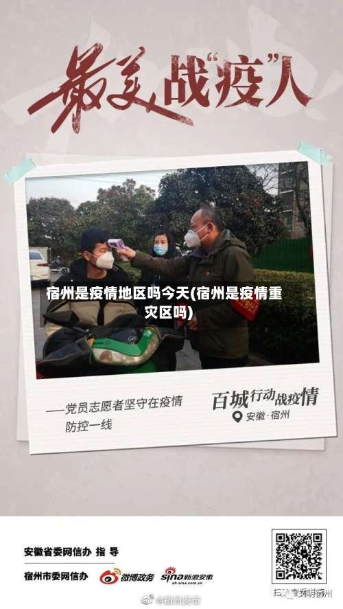 宿州是疫情地区吗今天(宿州是疫情重灾区吗)-第2张图片