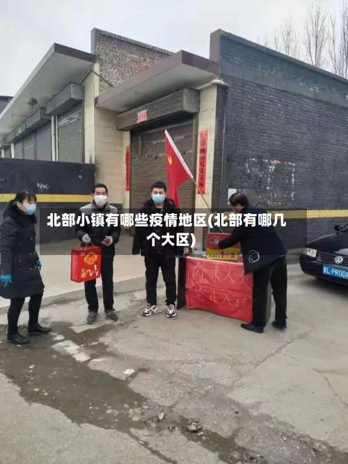 北部小镇有哪些疫情地区(北部有哪几个大区)-第1张图片