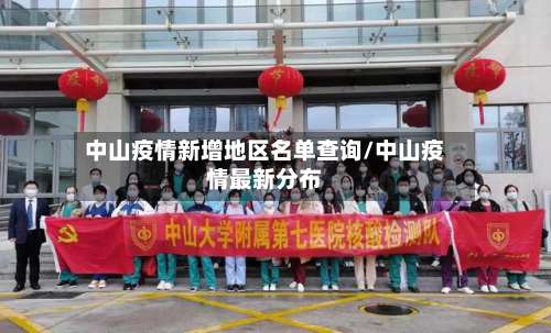 中山疫情新增地区名单查询/中山疫情最新分布-第2张图片