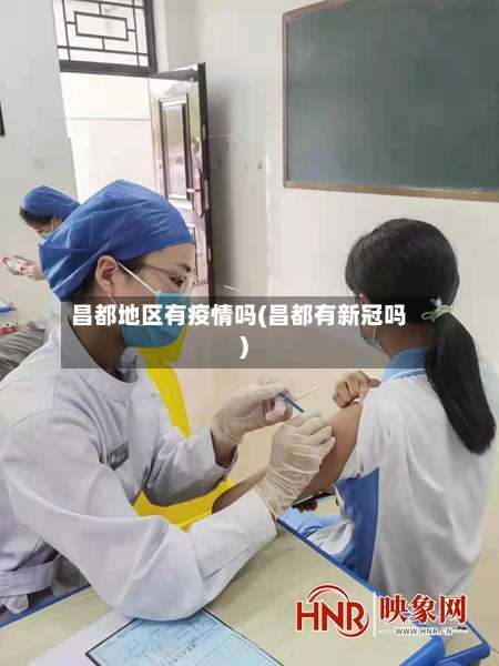 昌都地区有疫情吗(昌都有新冠吗)-第1张图片