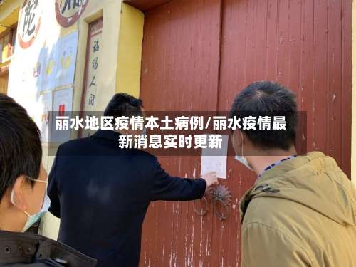 丽水地区疫情本土病例/丽水疫情最新消息实时更新-第1张图片