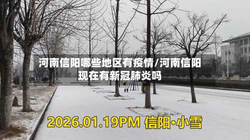 河南信阳哪些地区有疫情/河南信阳现在有新冠肺炎吗-第2张图片