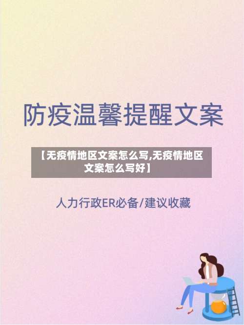 【无疫情地区文案怎么写,无疫情地区文案怎么写好】-第2张图片