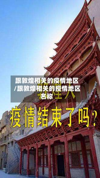 跟敦煌相关的疫情地区/跟敦煌相关的疫情地区名称-第1张图片