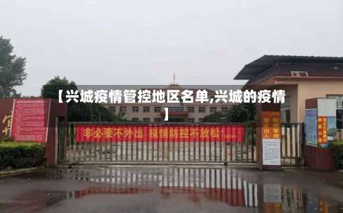 【兴城疫情管控地区名单,兴城的疫情】-第3张图片