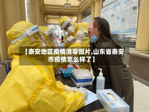 【泰安地区疫情清零图片,山东省泰安市疫情怎么样了】-第2张图片