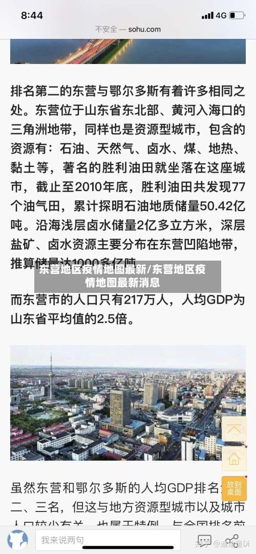 东营地区疫情地图最新/东营地区疫情地图最新消息-第1张图片