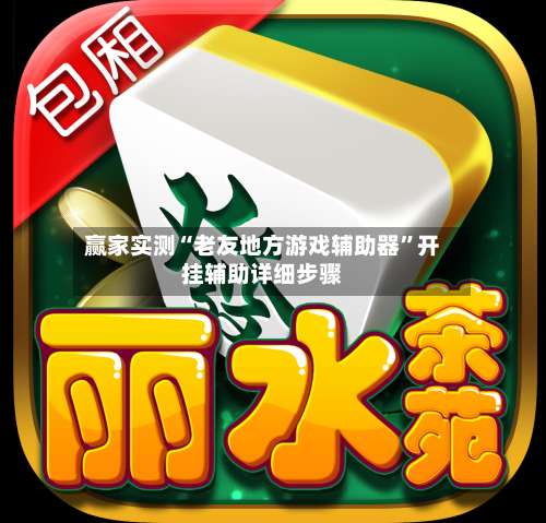 赢家实测“老友地方游戏辅助器	”开挂辅助详细步骤-第1张图片