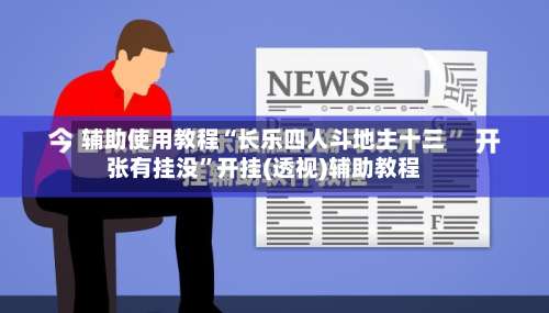 辅助使用教程“长乐四人斗地主十三张有挂没	”开挂(透视)辅助教程-第1张图片