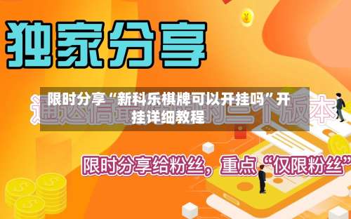 限时分享“新科乐棋牌可以开挂吗”开挂详细教程-第2张图片