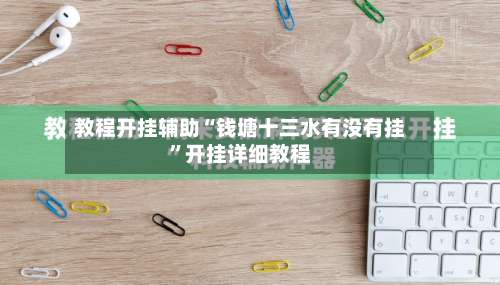教程开挂辅助“钱塘十三水有没有挂”开挂详细教程-第1张图片