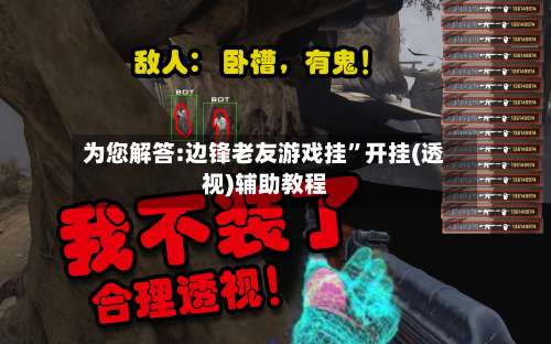 为您解答:边锋老友游戏挂	”开挂(透视)辅助教程-第1张图片