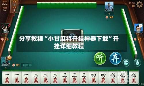 分享教程“小甘麻将开挂神器下载”开挂详细教程-第2张图片
