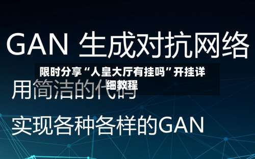 限时分享“人皇大厅有挂吗	”开挂详细教程-第1张图片