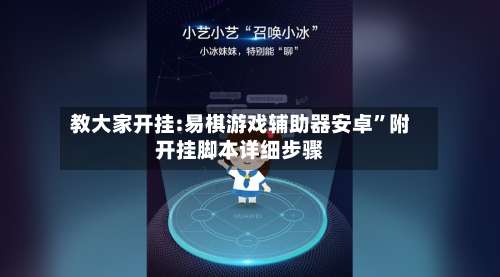 教大家开挂:易棋游戏辅助器安卓”附开挂脚本详细步骤-第1张图片