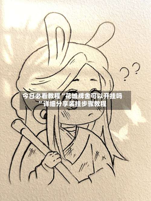 今日必看教程“花城牌舍可以开挂吗”详细分享装挂步骤教程-第1张图片