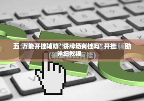 万能开挂辅助“讲牌场有挂吗	”开挂详细教程-第1张图片