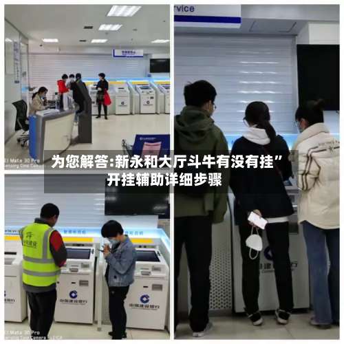 为您解答:新永和大厅斗牛有没有挂”开挂辅助详细步骤-第2张图片