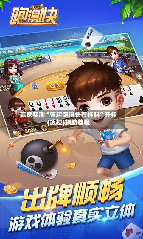 赢家实测“壹起跑得快有挂吗”开挂(透视)辅助教程-第1张图片