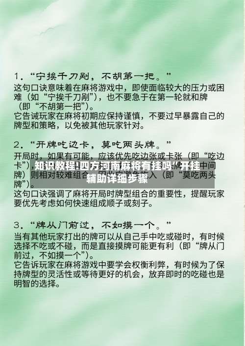 知识教程!四方河南麻将有挂吗	”开挂辅助详细步骤-第1张图片