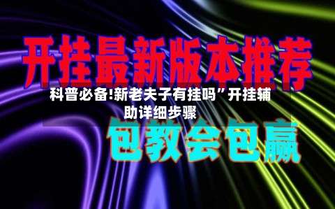科普必备!新老夫子有挂吗”开挂辅助详细步骤-第2张图片