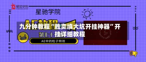 九分钟教程“胜奕填大坑开挂神器”开挂详细教程-第1张图片