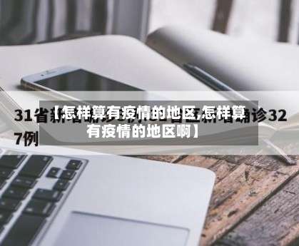 【怎样算有疫情的地区,怎样算有疫情的地区啊】-第3张图片