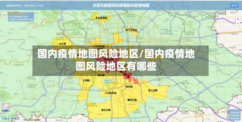 国内疫情地图风险地区/国内疫情地图风险地区有哪些-第2张图片