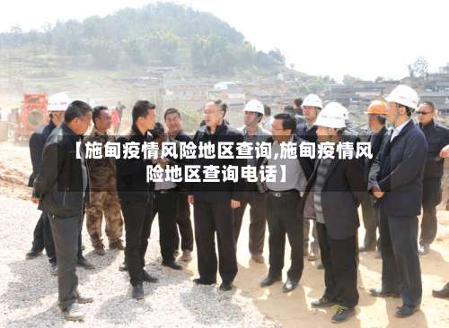 【施甸疫情风险地区查询,施甸疫情风险地区查询电话】-第1张图片