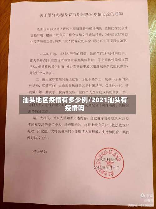 汕头地区疫情有多少例/2021汕头有疫情吗-第1张图片