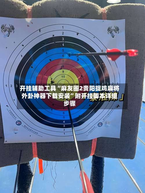 开挂辅助工具“麻友圈2贵阳捉鸡麻将外卦神器下载安装”附开挂脚本详细步骤-第3张图片