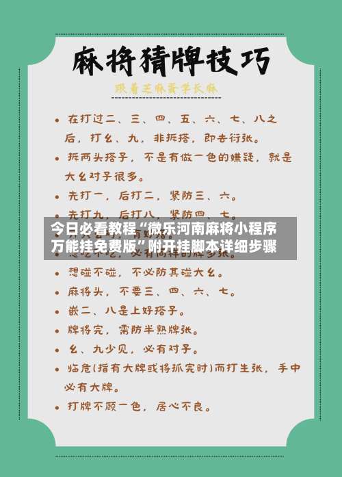 今日必看教程“微乐河南麻将小程序万能挂免费版	”附开挂脚本详细步骤-第2张图片