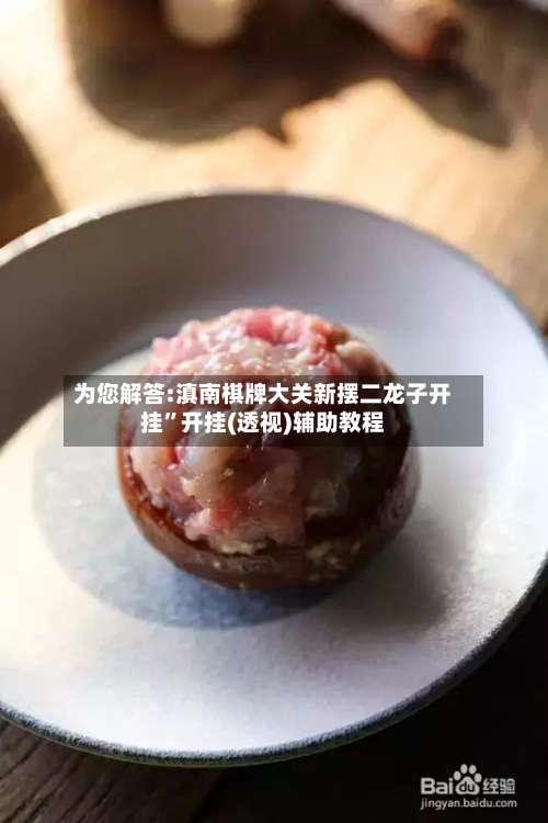 为您解答:滇南棋牌大关新摆二龙子开挂”开挂(透视)辅助教程-第3张图片