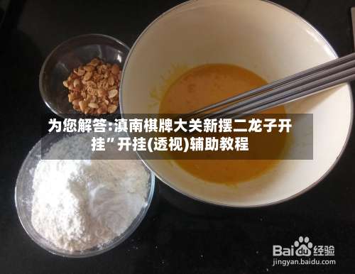 为您解答:滇南棋牌大关新摆二龙子开挂	”开挂(透视)辅助教程-第1张图片