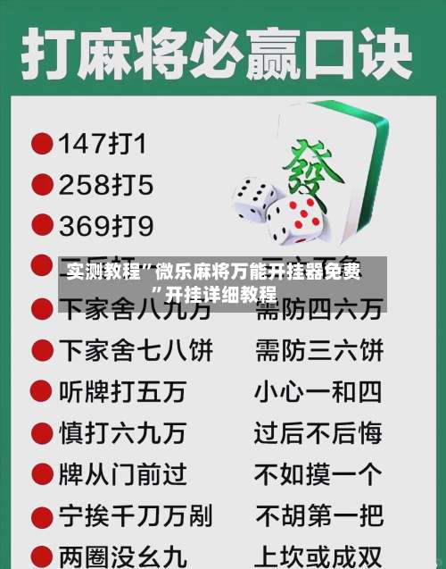 实测教程	”微乐麻将万能开挂器免费”开挂详细教程-第2张图片