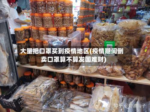 大量把口罩买到疫情地区(疫情期间倒卖口罩算不算发国难财)-第1张图片