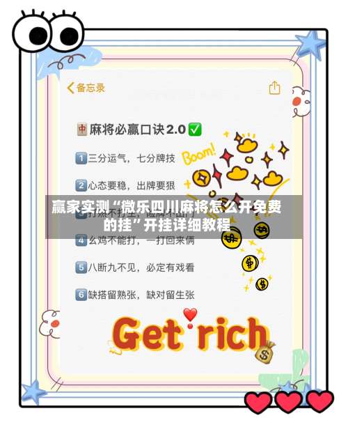 赢家实测“微乐四川麻将怎么开免费的挂”开挂详细教程-第1张图片