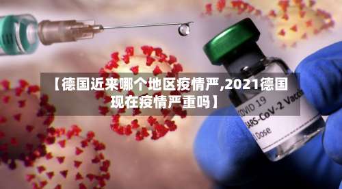 【德国近来哪个地区疫情严,2021德国现在疫情严重吗】-第1张图片
