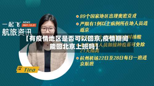 【有疫情地区是否可以回京,疫情期间能回北京上班吗】-第1张图片