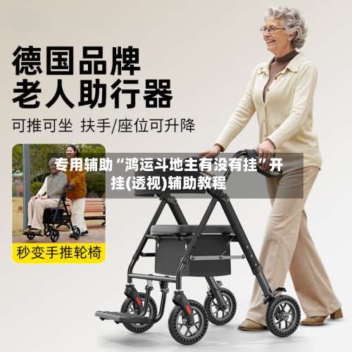 专用辅助“鸿运斗地主有没有挂	”开挂(透视)辅助教程-第1张图片